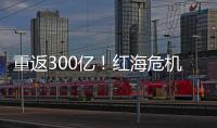 重返300億！紅海危機推升運價，長榮海運2月營收大增