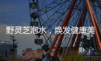 野靈芝泡水，煥發(fā)健康美！