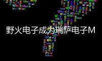野火電子成為瑞薩電子MCU生態戰略合作伙伴