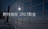 野性尚在 2017款全新JEEP 指南者
