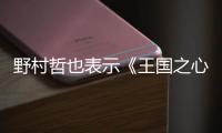 野村哲也表示《王國之心4》戰斗反應指令將回歸