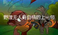 野渡無人舟自橫的上一句是什么春色滿園關(guān)不住