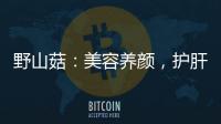 野山菇：美容養顏，護肝排毒的秘密武器！
