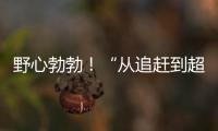 野心勃勃！“從追趕到超越中國” 日本乒協推出U7計劃對抗國乒