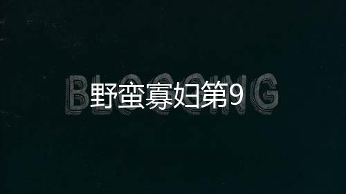 野蠻寡婦第9