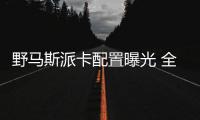 野馬斯派卡配置曝光 全系配7英寸中控屏