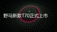 野馬新款T70正式上市 售7.58