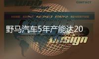野馬汽車5年產能達20萬 油/電各占一半