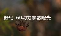 野馬T60動力參數曝光 將推兩種動力五款車型