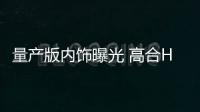 量產版內飾曝光 高合HiPhi Z發布預熱視頻