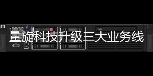 量旋科技升級三大業務線產品，打造全方位量子計算解決方案