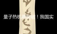 量子熱機再突破！我國實現國際首個開放量子熱機實驗