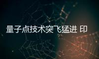 量子點(diǎn)技術(shù)突飛猛進(jìn) 印刷顯示走向落地