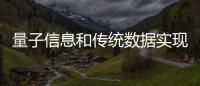 量子信息和傳統數據實現同一光纖傳輸
