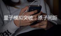 量子模擬突破：原子間距縮小至50納米—新聞—科學網