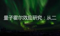 量子霍爾效應研究：從二維邁向三維—新聞—科學網