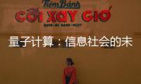 量子計算：信息社會的未來