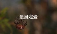 量身定愛