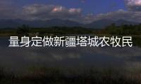 量身定做新疆塔城農(nóng)牧民養(yǎng)牛增新法