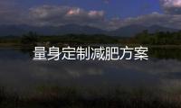 量身定制減肥方案