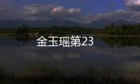 金玉瑤第23