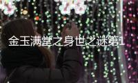 金玉滿堂之身世之謎第15