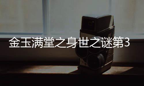 金玉滿堂之身世之謎第35