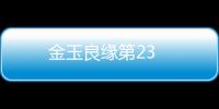 金玉良緣第23