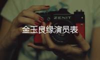 金玉良緣演員表