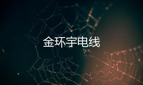 金環宇電線