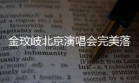 金玟岐北京演唱會完美落幕 與好友合唱《歲月神偷》感動滿滿