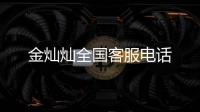 金燦燦全國客服電話