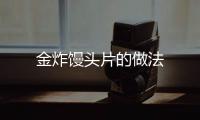 金炸饅頭片的做法