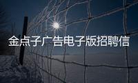 金點子廣告電子版招聘信息（金點子廣告電子版）