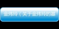 金煒玲（關于金煒玲的基本情況說明介紹）