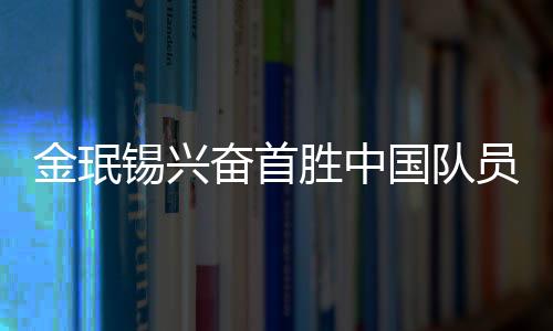 金珉錫興奮首勝中國隊員 韓國組合點制勝關(guān)鍵