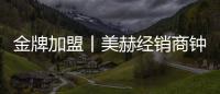金牌加盟丨美赫經銷商鐘總：無框蜂窩大板前景無限，加盟美赫我選對了