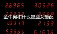 金牛男和什么星座女最配做閨蜜呢 金牛男和什么星座女合適做閨蜜