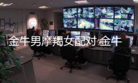 金牛男摩羯女配對 金牛男摩羯女配對分析