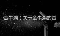 金牛湖（關于金牛湖的基本情況說明介紹）