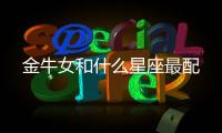 金牛女和什么星座最配