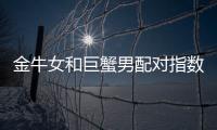 金牛女和巨蟹男配對指數(shù)分析 金牛女和巨蟹男合適嗎