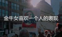 金牛女喜歡一個人的表現