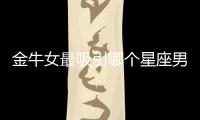 金牛女最吸引哪個星座男