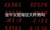 金牛女能駕馭天秤男嗎