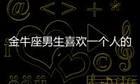 金牛座男生喜歡一個人的表現：為她買買買