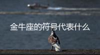 金牛座的符號代表什么