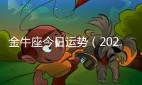 金牛座今日運勢（20200122）