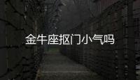 金牛座摳門小氣嗎