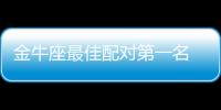 金牛座最佳配對(duì)第一名 金牛座最佳配對(duì)